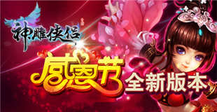 神雕侠侣手游新服礼包