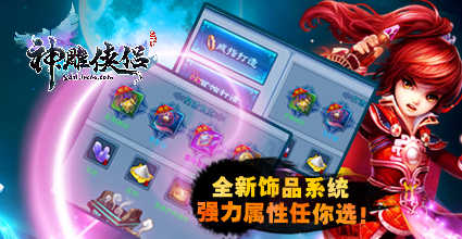 神雕侠侣手游饰品系统