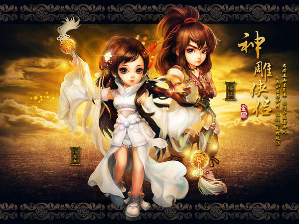 《神雕侠侣》截图